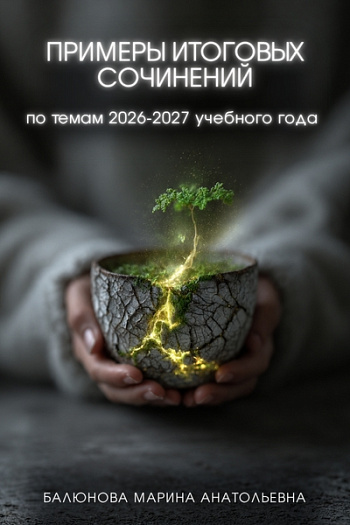 Примеры Итоговых сочинений по темам 2026-2027